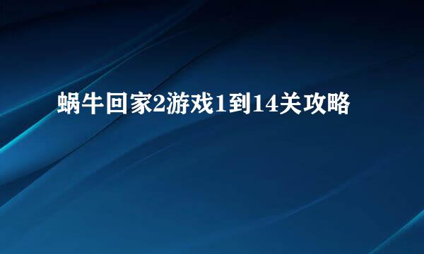 蜗牛回家2游戏1到14关攻略