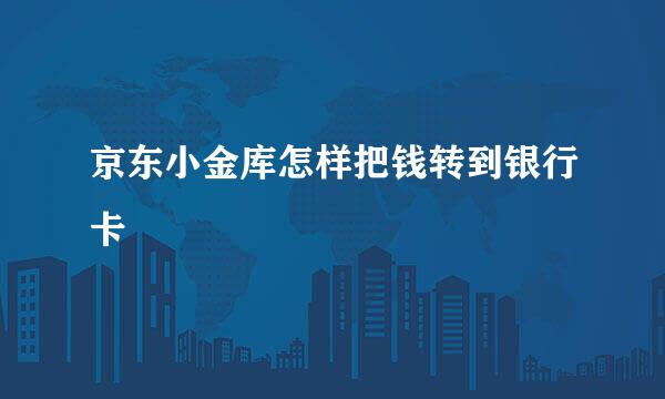 京东小金库怎样把钱转到银行卡