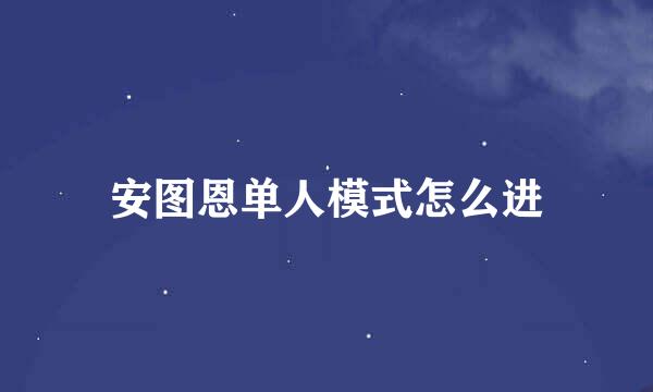 安图恩单人模式怎么进