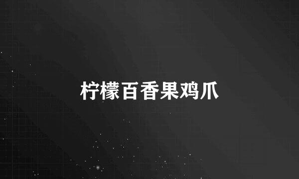 柠檬百香果鸡爪