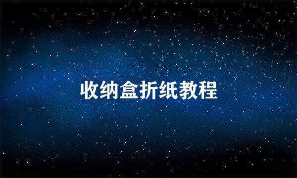 收纳盒折纸教程