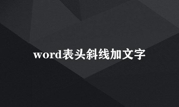word表头斜线加文字
