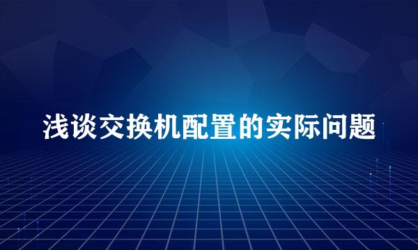 浅谈交换机配置的实际问题