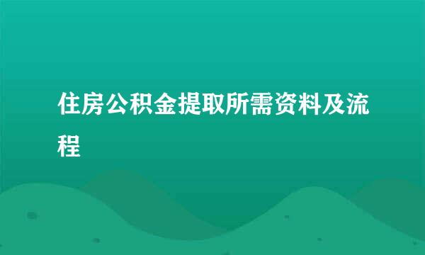 住房公积金提取所需资料及流程