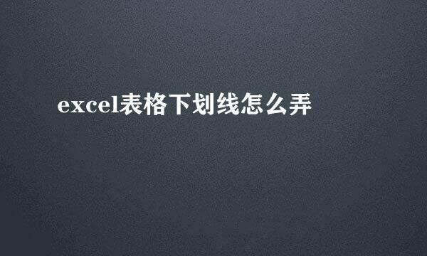 excel表格下划线怎么弄