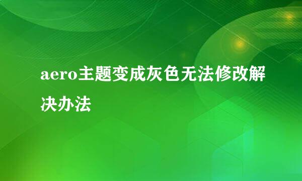 aero主题变成灰色无法修改解决办法