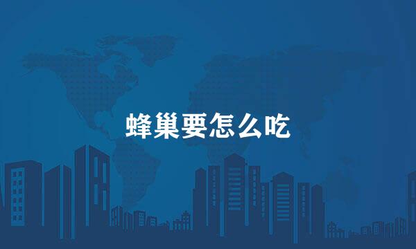 蜂巢要怎么吃