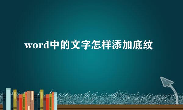 word中的文字怎样添加底纹
