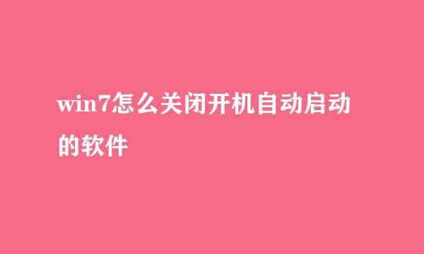 win7怎么关闭开机自动启动的软件