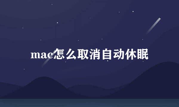 mac怎么取消自动休眠