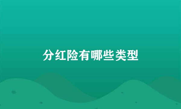 分红险有哪些类型