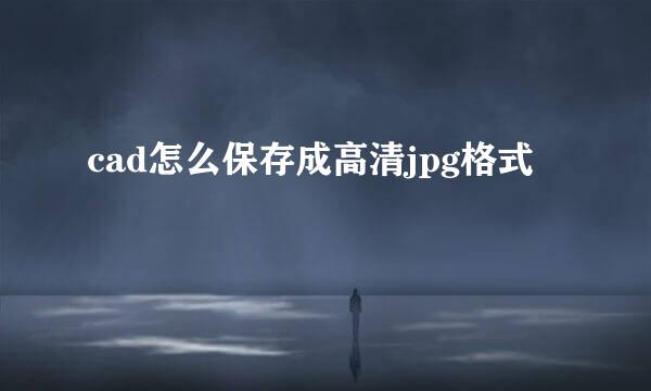 cad怎么保存成高清jpg格式
