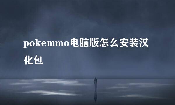 pokemmo电脑版怎么安装汉化包