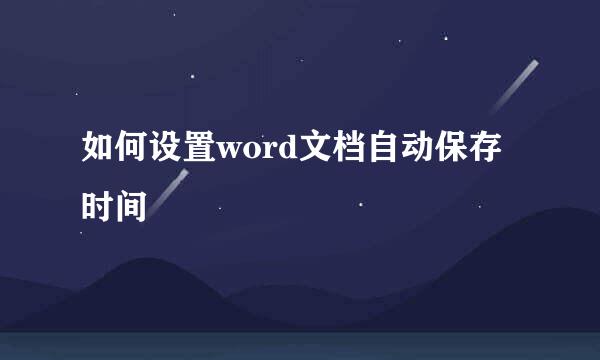 如何设置word文档自动保存时间