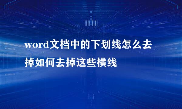 word文档中的下划线怎么去掉如何去掉这些横线