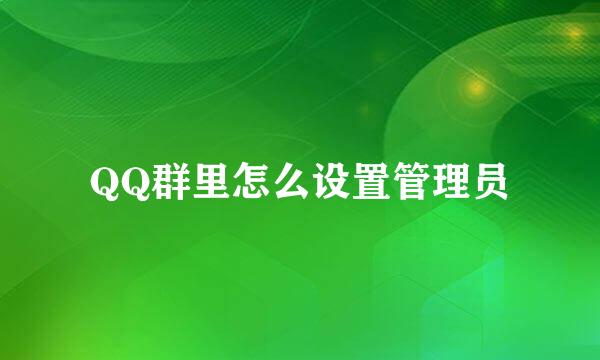 QQ群里怎么设置管理员