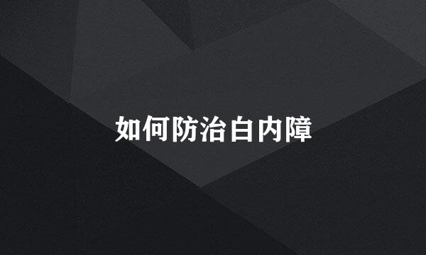 如何防治白内障