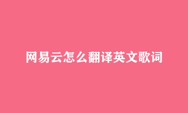 网易云怎么翻译英文歌词