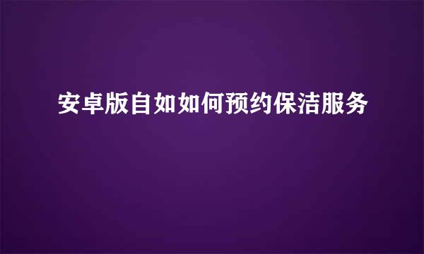 安卓版自如如何预约保洁服务