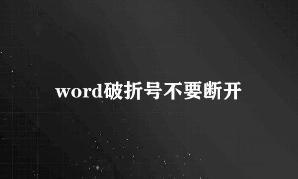 word破折号不要断开