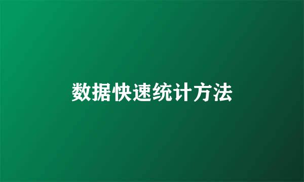 数据快速统计方法