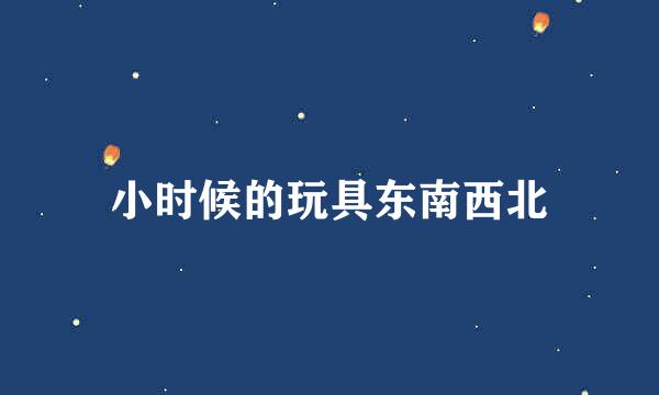 小时候的玩具东南西北