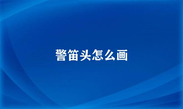 警笛头怎么画