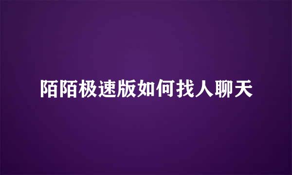 陌陌极速版如何找人聊天