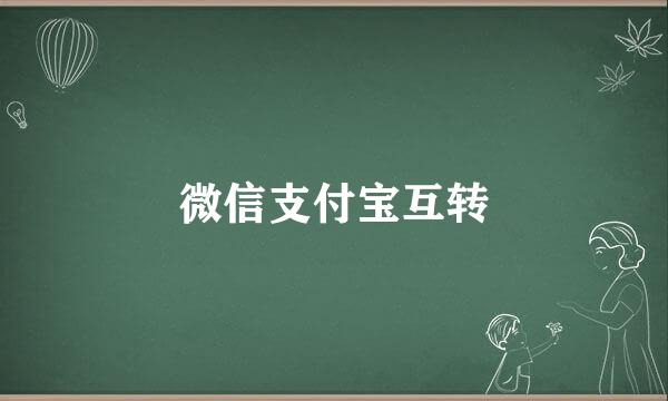 微信支付宝互转