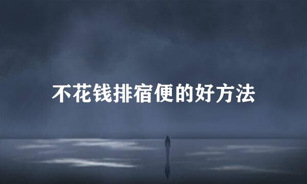 不花钱排宿便的好方法