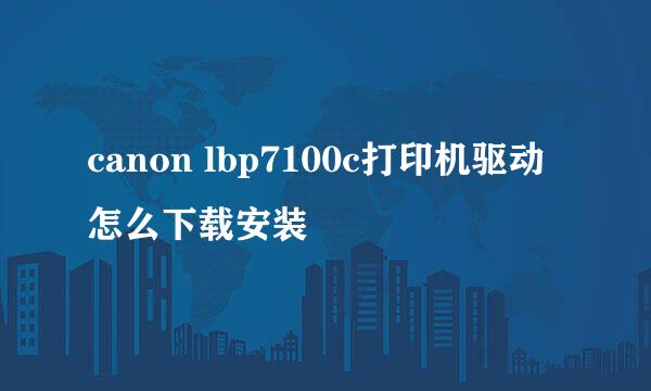 canon lbp7100c打印机驱动怎么下载安装
