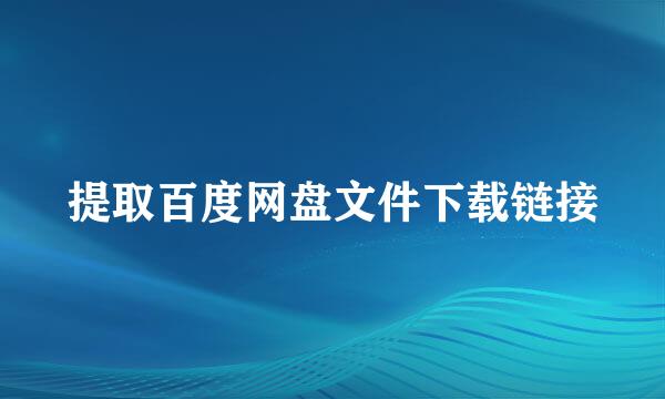 提取百度网盘文件下载链接