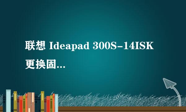 联想 Ideapad 300S-14ISK 更换固态硬盘测评
