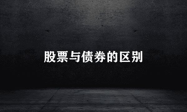 股票与债券的区别