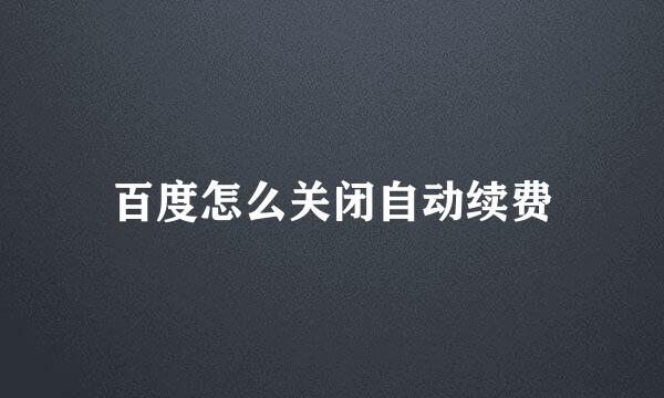 百度怎么关闭自动续费