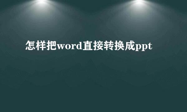 怎样把word直接转换成ppt