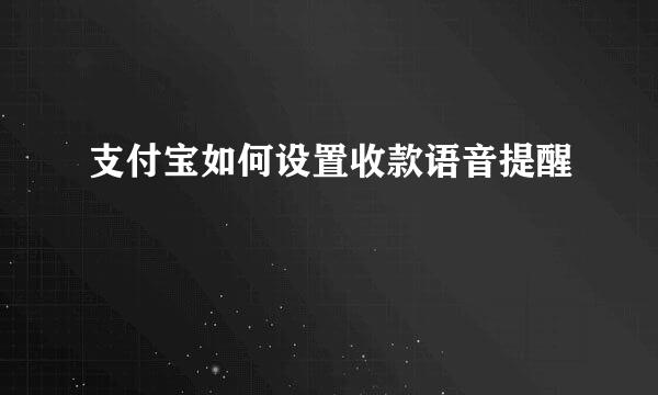 支付宝如何设置收款语音提醒