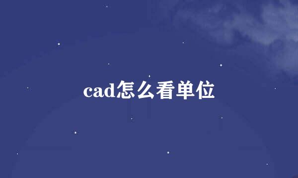 cad怎么看单位