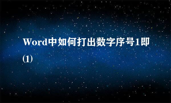 Word中如何打出数字序号1即⑴