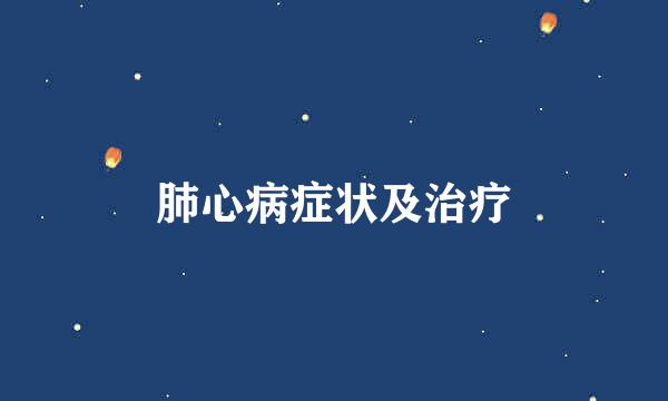 肺心病症状及治疗