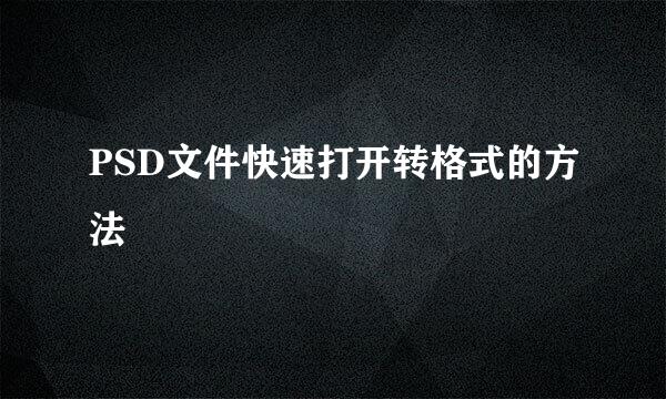PSD文件快速打开转格式的方法