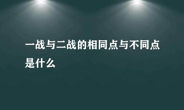 一战与二战的相同点与不同点是什么