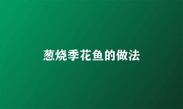 葱烧季花鱼的做法