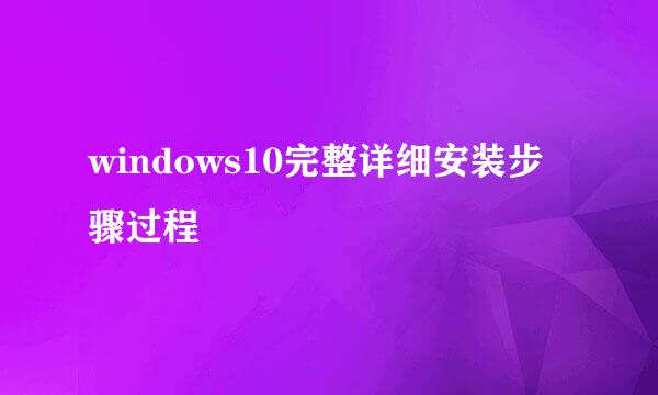 windows10完整详细安装步骤过程