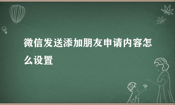 微信发送添加朋友申请内容怎么设置