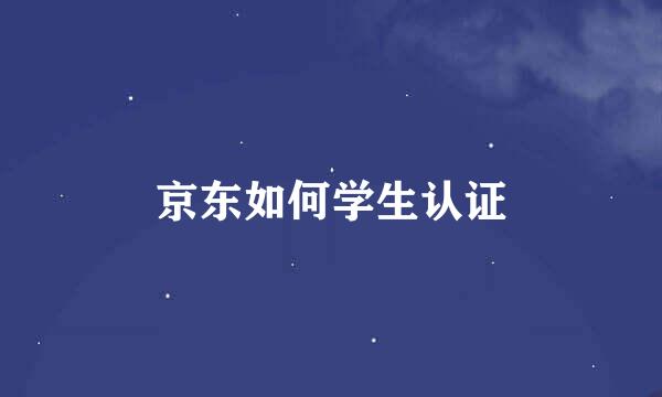 京东如何学生认证