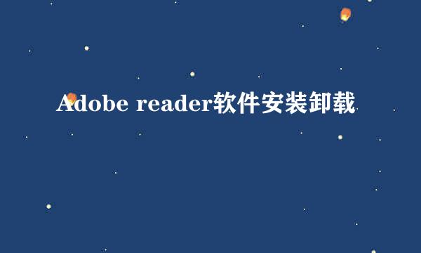 Adobe reader软件安装卸载