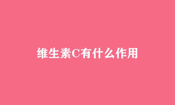 维生素C有什么作用