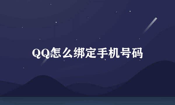 QQ怎么绑定手机号码