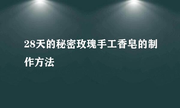 28天的秘密玫瑰手工香皂的制作方法
